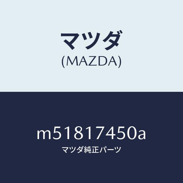 マツダ(MAZDA)レバー シフト/マツダ純正部品/車種共通/チェンジ/M51817450A(M518-17-450A)