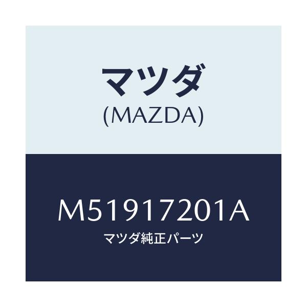 マツダ(MAZDA) GEAR MAINDRIVE/車種共通/チェンジ/マツダ純正部品/M51917201A(M519-17-201A)