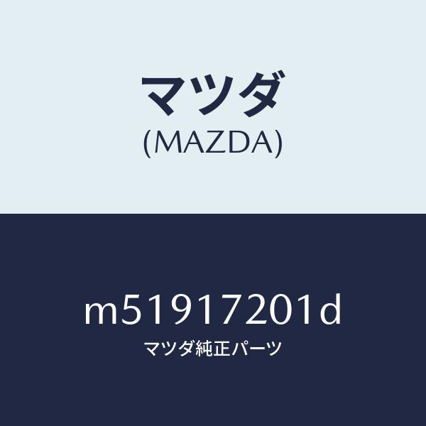 マツダ(MAZDA)ギヤー メーン ドライブ/マツダ純正部品/車種共通/チェンジ/M51917201D(M519-17-201D)