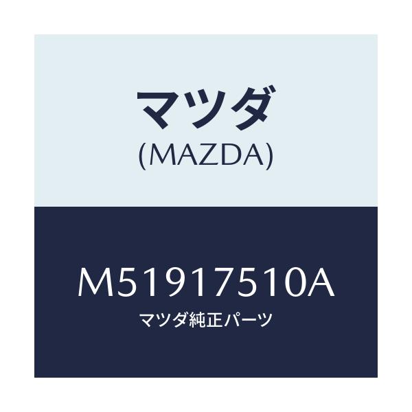 マツダ(MAZDA) レバ- チエンジ/車種共通/チェンジ/マツダ純正部品/M51917510A(M519-17-510A)