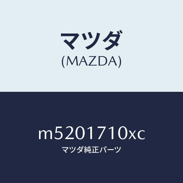 マツダ(MAZDA)ケース トランスミツシヨン/マツダ純正部品/車種共通/チェンジ/M5201710XC(M520-17-10XC)