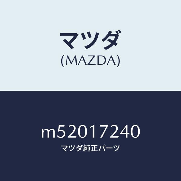 マツダ(MAZDA)ハブ セツト 3RD&4TH クラツチ/マツダ純正部品/車種共通/チェンジ/M52017240(M520-17-240)