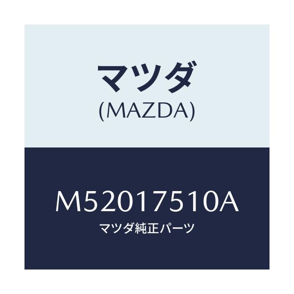 マツダ(MAZDA) レバ- チエンジ/車種共通/チェンジ/マツダ純正部品/M52017510A(M520-17-510A)
