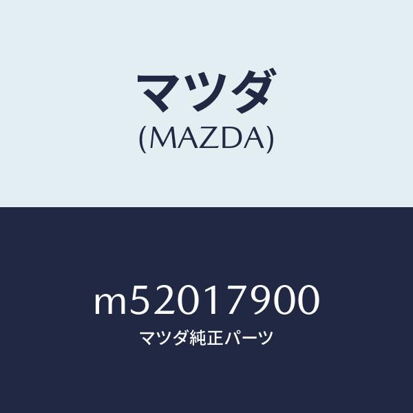 マツダ(MAZDA)トランスフアー/マツダ純正部品/車種共通/チェンジ/M52017900(M520-17-900)