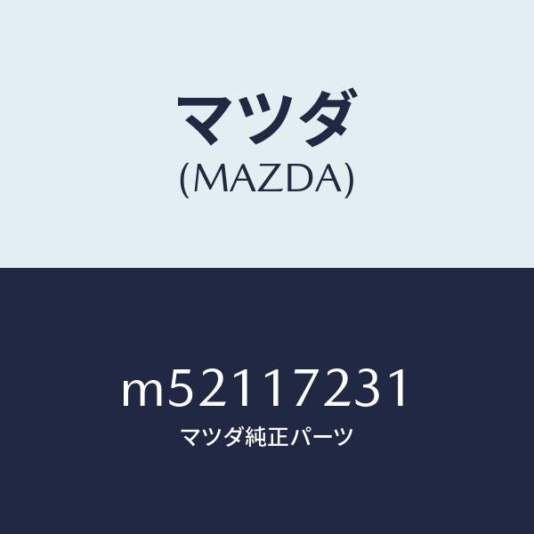 マツダ(MAZDA)ギヤー サード/マツダ純正部品/車種共通/チェンジ/M52117231(M521-17-231)