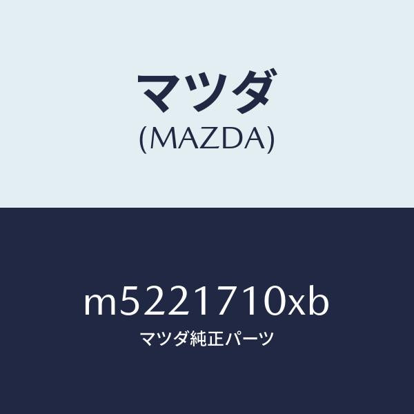 マツダ(MAZDA)ケース トランスミツシヨン/マツダ純正部品/車種共通/チェンジ/M5221710XB(M522-17-10XB)