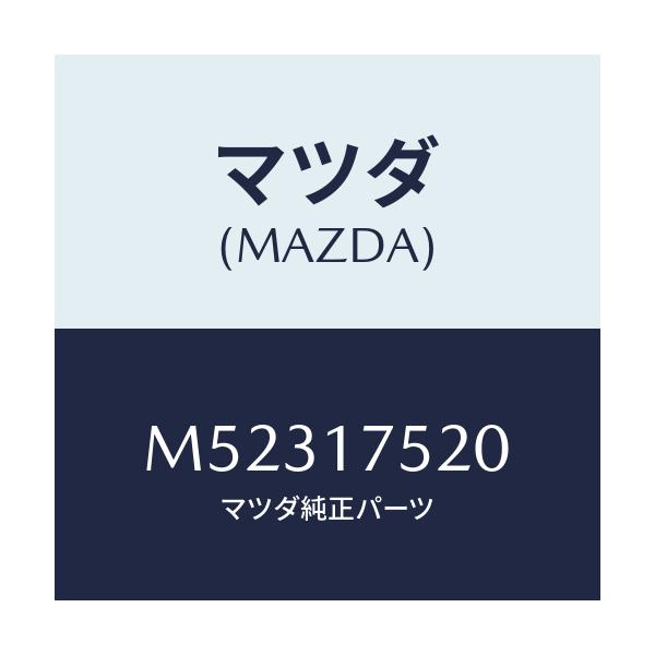 マツダ(MAZDA) ノブ チエンジレバー/車種共通/チェンジ/マツダ純正部品/M52317520(M523-17-520)