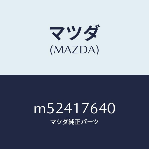 マツダ(MAZDA)スイツチ 4WD/マツダ純正部品/車種共通/チェンジ/M52417640(M524-17-640)