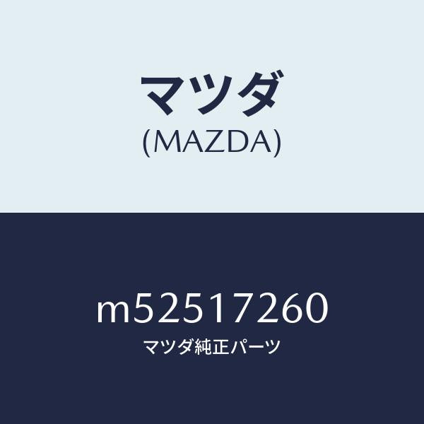 マツダ(MAZDA)ハブ セツト 1ST&2ND クラツチ/マツダ純正部品/車種共通/チェンジ/M52517260(M525-17-260)