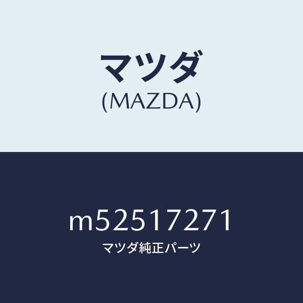 マツダ(MAZDA)ギヤー フアースト/マツダ純正部品/車種共通/チェンジ/M52517271(M525-17-271)