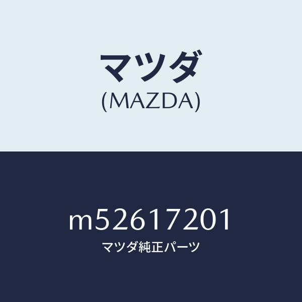 マツダ(MAZDA)ギヤー メーン ドライブ/マツダ純正部品/車種共通/チェンジ/M52617201(M526-17-201)