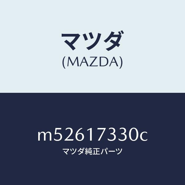 マツダ(MAZDA)ハウジング エクステンシヨン/マツダ純正部品/車種共通/チェンジ/M52617330C(M526-17-330C)