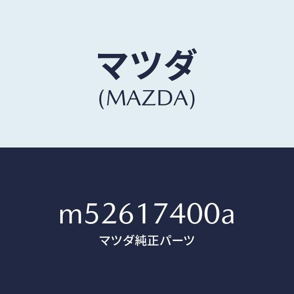 マツダ(MAZDA)ギヤー セツト ドリブン/マツダ純正部品/車種共通/チェンジ/M52617400A(M526-17-400A)