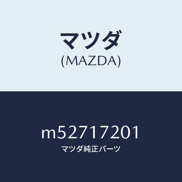 マツダ(MAZDA)ギヤー メーン ドライブ/マツダ純正部品/車種共通/チェンジ/M52717201(M527-17-201)