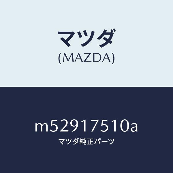 マツダ(MAZDA)レバー チエンジ/マツダ純正部品/車種共通/チェンジ/M52917510A(M529-17-510A)