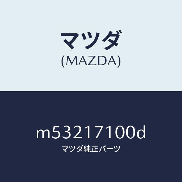 マツダ(MAZDA)ケース トランスミツシヨン/マツダ純正部品/車種共通/チェンジ/M53217100D(M532-17-100D)