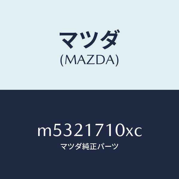 マツダ(MAZDA)ケース トランスミツシヨン/マツダ純正部品/車種共通/チェンジ/M5321710XC(M532-17-10XC)
