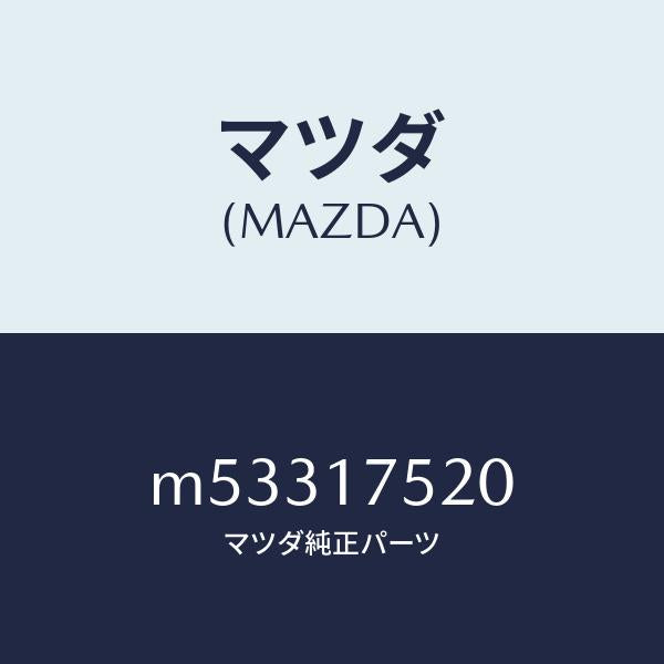 マツダ(MAZDA)ノブ チエンジレバー/マツダ純正部品/車種共通/チェンジ/M53317520(M533-17-520)