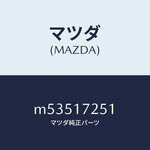 マツダ(MAZDA)ギヤー セカンド/マツダ純正部品/車種共通/チェンジ/M53517251(M535-17-251)
