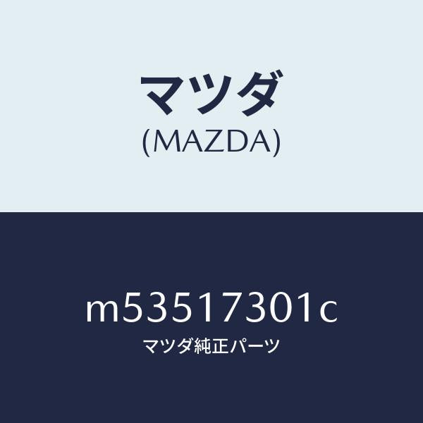 マツダ(MAZDA)ギヤー カウンターシヤフト/マツダ純正部品/車種共通/チェンジ/M53517301C(M535-17-301C)