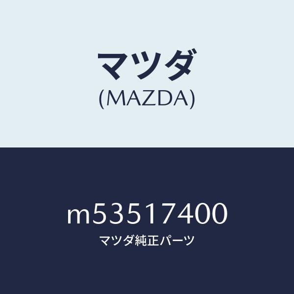 マツダ(MAZDA)ギヤー セツト ドリブン/マツダ純正部品/車種共通/チェンジ/M53517400(M535-17-400)