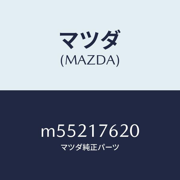 マツダ(MAZDA)ダンパー ダイナミツク/マツダ純正部品/車種共通/チェンジ/M55217620(M552-17-620)