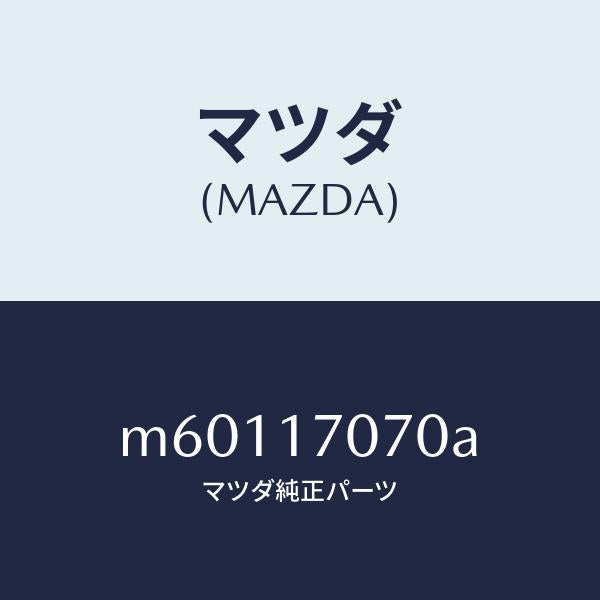 マツダ(MAZDA)ダンパー ダイナミツク/マツダ純正部品/車種共通/チェンジ/M60117070A(M601-17-070A)