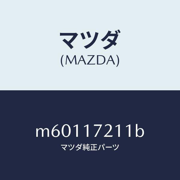 マツダ(MAZDA)ギアー フオース/マツダ純正部品/車種共通/チェンジ/M60117211B(M601-17-211B)