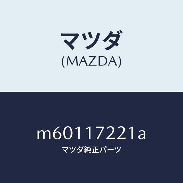 マツダ(MAZDA)シヤフト メイン/マツダ純正部品/車種共通/チェンジ/M60117221A(M601-17-221A)