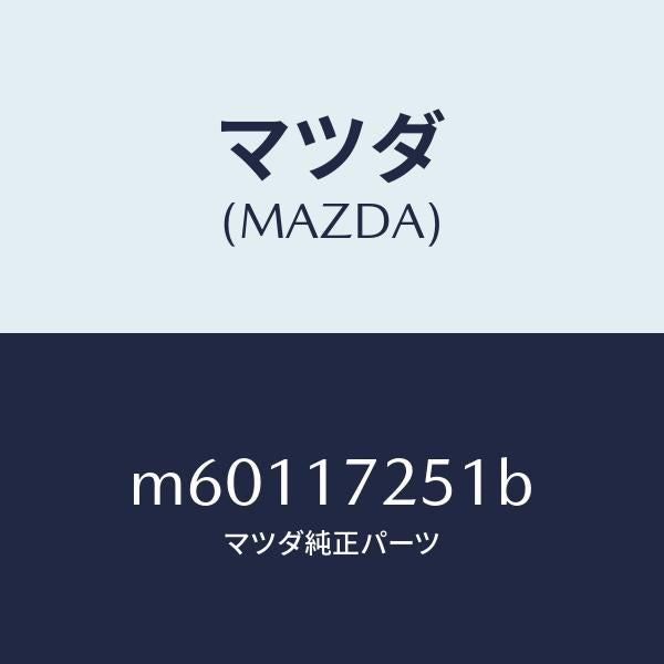マツダ(MAZDA)ギヤー セカンド/マツダ純正部品/車種共通/チェンジ/M60117251B(M601-17-251B)