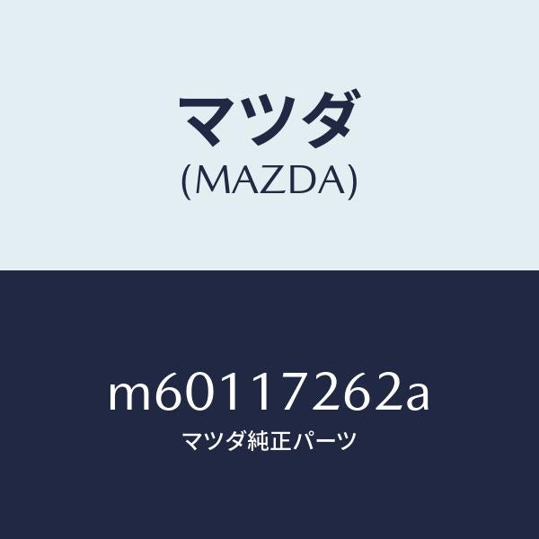 マツダ(MAZDA)スリーブ クラツチ ハブ/マツダ純正部品/車種共通/チェンジ/M60117262A(M601-17-262A)