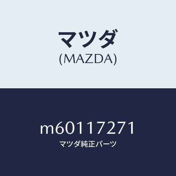マツダ(MAZDA)ギヤー フアースト/マツダ純正部品/車種共通/チェンジ/M60117271(M601-17-271)