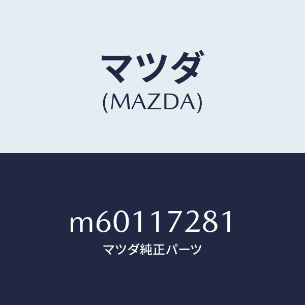 マツダ(MAZDA)ギヤー リバース/マツダ純正部品/車種共通/チェンジ/M60117281(M601-17-281)