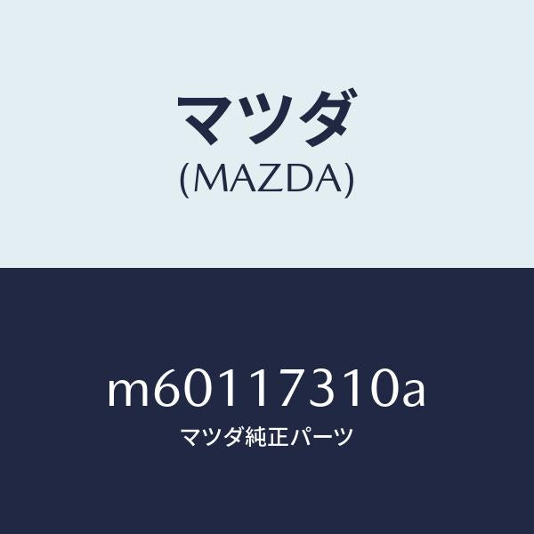 マツダ(MAZDA)ギヤー リバース アイドル/マツダ純正部品/車種共通/チェンジ/M60117310A(M601-17-310A)