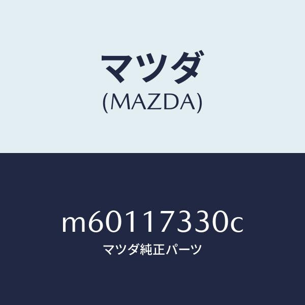 マツダ(MAZDA)ハウジング エクステンシヨン/マツダ純正部品/車種共通/チェンジ/M60117330C(M601-17-330C)