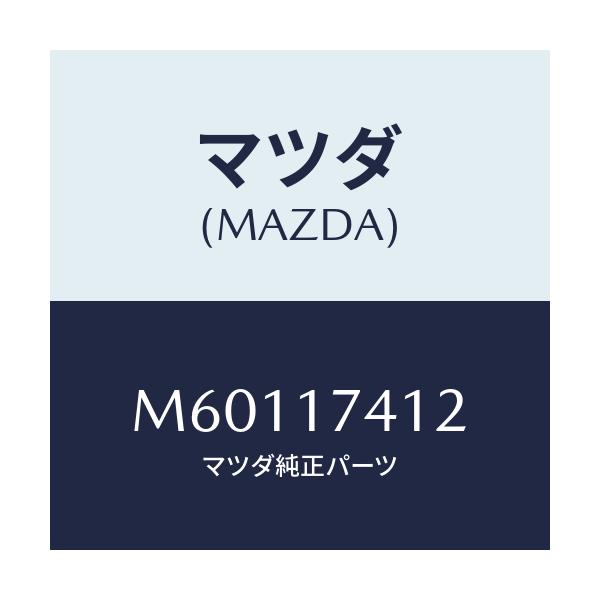 マツダ(MAZDA) エンド シフトロツド(1ST&2ND/車種共通/チェンジ/マツダ純正部品/M60117412(M601-17-412)