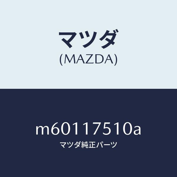 マツダ(MAZDA)レバー チエンジ/マツダ純正部品/車種共通/チェンジ/M60117510A(M601-17-510A)