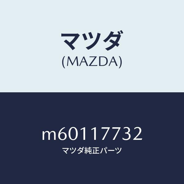 マツダ(MAZDA)スリーブ クラツチ ハブ/マツダ純正部品/車種共通/チェンジ/M60117732(M601-17-732)
