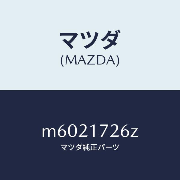 マツダ(MAZDA)コーン ダブル/マツダ純正部品/車種共通/チェンジ/M6021726Z(M602-17-26Z)
