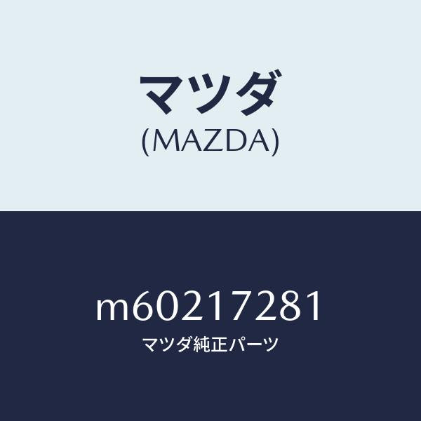 マツダ(MAZDA)ギヤー リバース/マツダ純正部品/車種共通/チェンジ/M60217281(M602-17-281)
