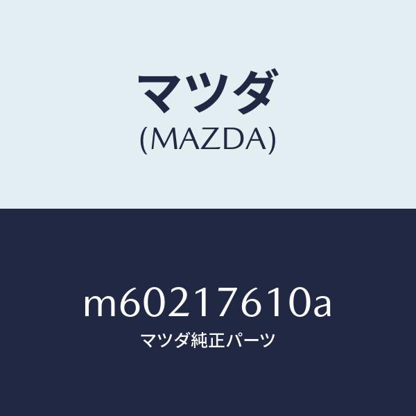 マツダ(MAZDA)ギヤー オーバートツプ/マツダ純正部品/車種共通/チェンジ/M60217610A(M602-17-610A)