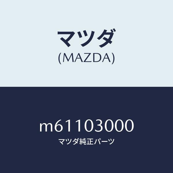 マツダ(MAZDA)マニユアル トランスミツシヨン CPT./マツダ純正部品/車種共通/エンジン系/M61103000(M611-03-000)