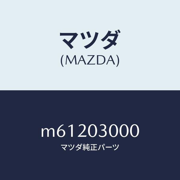 マツダ(MAZDA)マニユアル トランスミツシヨン CPT./マツダ純正部品/車種共通/エンジン系/M61203000(M612-03-000)