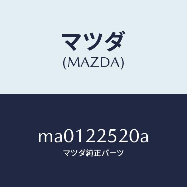 マツダ(MAZDA)ジヨイント セツト インナー/マツダ純正部品/車種共通/MA0122520A(MA01-22-520A)