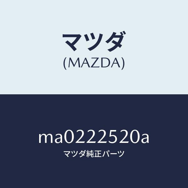 マツダ(MAZDA)ジヨイント セツト インナー/マツダ純正部品/車種共通/MA0222520A(MA02-22-520A)