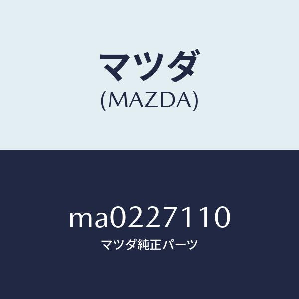 マツダ(MAZDA)ギヤー セツト フアイナル/マツダ純正部品/車種共通/MA0227110(MA02-27-110)