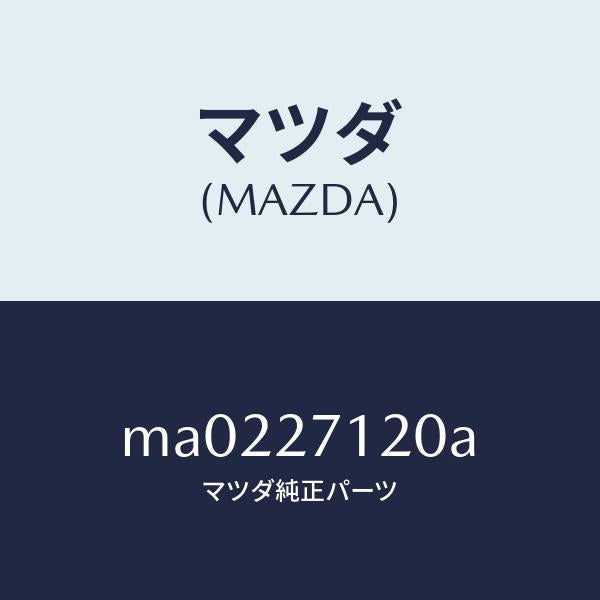 マツダ(MAZDA)フランジ コンパニオン/マツダ純正部品/車種共通/MA0227120A(MA02-27-120A)