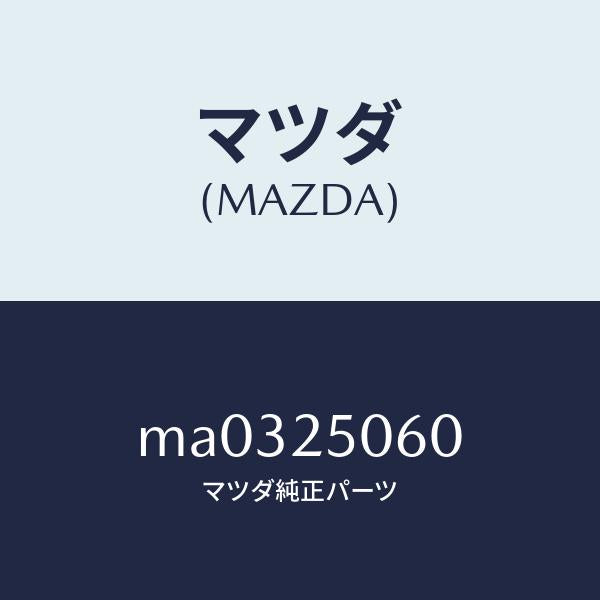 マツダ(MAZDA)ジヨイント ユニバーサル/マツダ純正部品/車種共通/MA0325060(MA03-25-060)