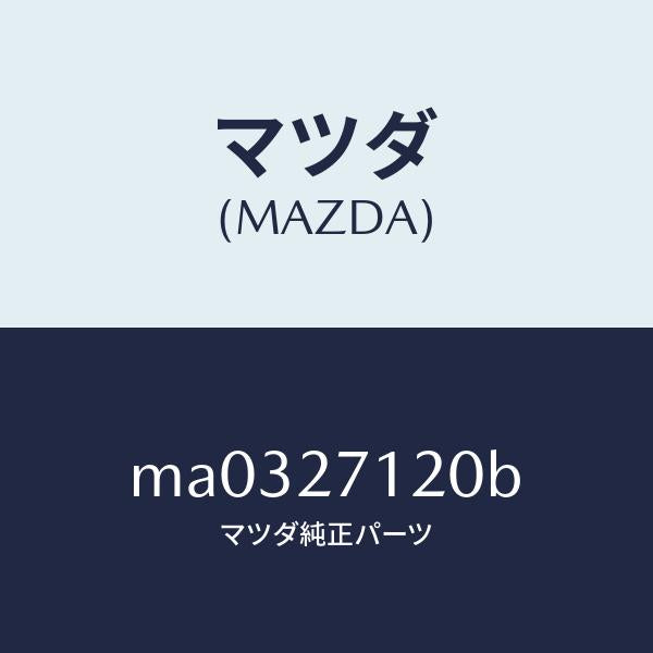 マツダ(MAZDA)フランジ コンパニオン/マツダ純正部品/車種共通/MA0327120B(MA03-27-120B)