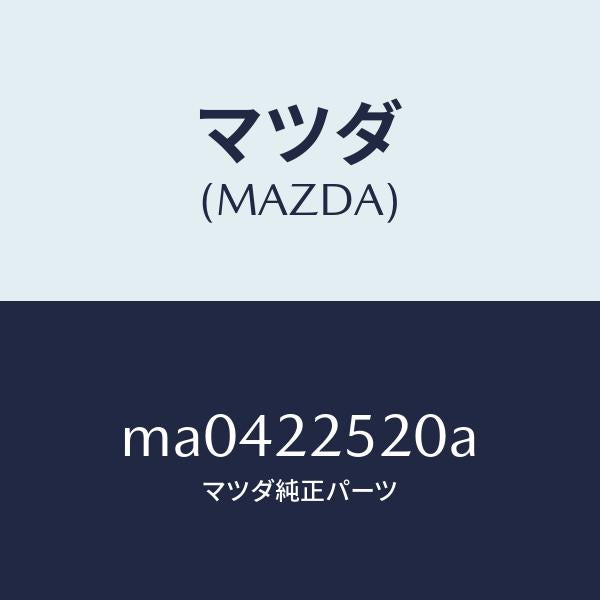 マツダ(MAZDA)ジヨイント セツト(R) インナー/マツダ純正部品/車種共通/MA0422520A(MA04-22-520A)